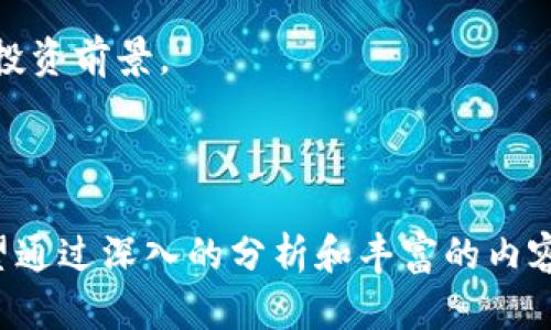   BXB加密货币最新价格解析及投资策略 / 
 guanjianci BXB加密货币, BXB价格, BXB投资策略, 加密货币市场 /guanjianci 

## 内容主体大纲

### 引言
- BXB加密货币的定义与背景
- BXB在加密货币市场的地位

### BXB加密货币的市场表现
- 价格走势图与波动分析
- BXB的市值与交易量

### BXB加密货币的技术基础
- 区块链技术与BXB的联系
- BXB的特点与优势

### 如何购买BXB加密货币
- BXB的交易平台选择
- 购买流程与注意事项

### BXB的投资策略
- 短期与长期投资比较
- 风险管理与心理建设

### BXB的未来展望
- 市场趋势与技术发展
- 专家意见与分析

### 问题回答
- BXB加密货币的价格如何波动？
- 比较BXB与其他加密货币的优势？
- 如何评估BXB的投资风险？
- BXB未来的发展潜力如何？
- BXB项目团队的实力如何判断？
- 投资BXB需要关注哪些市场动态？

---

## 详细内容

### 引言

BXB加密货币是近年来在加密货币市场中逐渐崭露头角的一种数字资产。随着区块链技术的发展和应用的不断拓展，BXB在不同的投资圈内引起了广泛的关注。本文将深入剖析BXB加密货币的当前市场表现、技术基础、购买方式，以及未来发展战略，旨在帮助投资者更好地理解这一数字货币的投资价值。

在全球范围内，加密货币市场正展现出巨大的增长潜力，BXB作为其重要成员，承载了多种可能性和投资机会。了解BXB不仅有助于投资者的决策，还能让他们在局势变化时保持冷静，做出理性的投资选择。

### BXB加密货币的市场表现

#### 价格走势图与波动分析

BXB加密货币的价格波动是投资者关注的焦点之一。根据数据统计，BXB的价格自上线以来经历了多次波动，其价格走势图反映了市场供需关系的变化、投资者信心的波动，以及市场整体情绪。

通过专业的图表分析工具，投资者可以清晰地看到BXB的历史价格走势，帮助他们更好地预测未来的价格趋势。市场情绪往往影响BXB的短期价格波动，投资者需注意市场消息的动向，灵活应对价格变化。

#### BXB的市值与交易量

BXB的市场市值是其在加密货币市场中相对地位的表现，通常与交易量密切相关。通过观察BXB的市值变动以及交易量的增长，能够判断出BXB的受欢迎程度及其市场活跃度。

除了市值和交易量，投资者还需留意BXB在不同交易所的流通情况，评估其流动性和市场接受度。这些数据能为投资者提供重要的决策参考，帮助他们在合适的时机做出投资决策。

### BXB加密货币的技术基础

#### 区块链技术与BXB的联系

BXB作为一种加密货币，其价值的基础在于背后的区块链技术。区块链技术不仅保障了交易的安全性和透明度，还为BXB的流通提供了可信赖的环境。

通过去中心化的特点，BXB能够在没有中介的情况下实现快速、安全的交易。这也是区块链技术的重要优势之一。投资者需要理解BXB的技术细节，才能更好地把握其投资机会。

#### BXB的特点与优势

BXB加密货币具有多种独特的特点和优势。例如，其高交易速度、低手续费及良好的安全性使得BXB在交易过程中表现出色。此外，BXB的社区支持和开发计划也为其未来发展奠定了坚实的基础。

通过与其他加密货币的比较，投资者能够更清晰地认识BXB的竞争优势，从而帮助他们在选择投资资产时做出更科学的判断。

### 如何购买BXB加密货币

#### BXB的交易平台选择

投资者可以通过多个交易平台购买BXB加密货币。选择合适的交易平台是成功投资的第一步。重要的考虑因素包括交易手续费、平台的安全性、用户体验及客服支持等。

在决定交易平台时，投资者可参考平台的口碑和市场反馈，同时对比各个平台的功能和服务。确保选择一个信誉良好的平台，可以有效降低投资风险。

#### 购买流程与注意事项

购买BXB的流程相对简单，但投资者需注意一些关键步骤。通常来说，投资者需要先在交易平台注册账号，然后进行身份验证和资金充值，最后便可以按照市场价格进行购买。

在这个过程中，确保资金安全是最重要的。例如，投资者应该开启双重身份验证，避免账户被盗。此外，了解市场价格的波动与成交量，有助于在最佳时机执行交易，从而获取更大的利润。

### BXB的投资策略

#### 短期与长期投资比较

在投资BXB时，投资者需要考虑短期与长期的投资策略。短期投资主要是利用价格波动快速获利，适合风险偏好较高的投资者；而长期投资则是看重BXB的未来潜力，适合保守型投资者。

短期投资虽然可以快速获得回报，但同样伴随着较高的风险，投资者需要具备敏锐的市场直觉与快速决策的能力。而长期投资则需要投资者深入分析BXB的基本面，把握长期趋势，这对情绪管理和耐心是个考验。

#### 风险管理与心理建设

任何投资都有风险，BXB也不例外。有效的风险管理是成功投资的重要一环。投资者在意外事件发生时，需要保持冷静，避免因为情绪波动而做出不理性的决策。

制定合理的止损和止盈策略，以保障投资的安全和收益。同时，培养良好的投资心态，不被市场短期波动左右，是理性投资的关键要素。

### BXB的未来展望

#### 市场趋势与技术发展

预测BXB的未来发展，需综合考虑市场趋势和技术进步的影响。市场的需求变化、政策的影响以及技术的创新，都将对BXB的未来价值产生重要影响。

随着越来越多的企业和个人开始接受和使用BXB，加之其技术的不断升级，BXB有望在未来获得更广泛的应用场景和用户基础。投资者应密切关注这些动态，对于BXB的未来潜力做更深入的分析。

#### 专家意见与分析

市场专家和投资分析师的看法对投资者选择十分重要。通过阅读专家的分析报告和评测，投资者可以获得更全面的市场信息，帮助他们更好地做出投资决策。

投资者在关注BXB时，可以参考专业机构的分析和预测，结合众多的市场观点，形成自己的判断和决策，从而在波动的市场中把握机会，实现盈利。

### 问题回答

#### BXB加密货币的价格如何波动？

价格波动的影响因素

BXB加密货币的价格波动受多种因素影响，包括市场供需关系、宏观经济环境、技术进步及竞争对手的表现等。每个因素的变化都可能导致BXB价格的上下波动，因此投资者需要时刻关注这些动态。

供需关系与市场心理

供需关系是影响BXB价格的核心因素之一。当市场上对BXB的需求增加时，其价格通常会上涨；反之，当需求减少时，价格就会下跌。此外，市场心理也会造成价格波动。投资者的情绪和市场预期决定了他们的买卖行为，从而影响BXB的价格走势。

#### 比较BXB与其他加密货币的优势？

BXB与主要加密货币的比较

每种加密货币都有其独特的优势与劣势。BXB相较于比特币和以太坊等成熟的加密货币，具有交易速度快、手续费低、社区支持强等特点。这些优势使得BXB在某些特定场合下更具竞争力。

投资回报与风险平衡

在风险和收益的平衡上，BXB可能提供更高的投资回报潜力，尤其是在市场发展初期。而成熟的加密货币则相对稳定，但其涨幅潜力可能相对较小。投资者需要根据自己的风险承受能力和市场判断来选择合适的投资对象。

#### 如何评估BXB的投资风险？

市场风险与价格波动

投资BXB存在市场风险，投资者在决策前需仔细分析BXB的价格波动历史和市场环境。评估BXB的历史波动性可以提供有关未来风险的有效线索。

技术与团队的评估

投资者还需关注BXB背后的技术基础和项目团队实力。一个技术前景良好且拥有强大研发团队的项目，通常风险相对较低。投资者可以通过关注BXB的技术动态和团队背景，来更好地评估其投资风险。

#### BXB未来的发展潜力如何？

市场接受度与应用前景

BXB的未来发展潜力在于其市场接受度和广泛应用场景。随着越来越多的商家接受BXB作为支付手段，其应用场景将不断扩大，进而推动BXB的需求增长。

技术更新与生态建设

技术的持续进步也将推动BXB的未来发展。BXB团队的创新思维和持续的技术迭代有助于提高其竞争力和应用价值，因此，投资者应该关注BXB在技术方面的最新动态。

#### BXB项目团队的实力如何判断？

团队背景调查

BXB项目的团队实力对于其未来发展有直接影响。投资者可以通过查阅团队成员的背景和资历，判断其在区块链行业的声誉和经验。

社区与投资者信任度

团队与社区的互动也能反映其公信力和透明度。一个积极主动的团队通常能够赢得市场的信任，进而推动BXB的发展。因此，关注BXB团队的沟通和反馈至关重要。

#### 投资BXB需要关注哪些市场动态？

市场趋势与政策变化

投资BXB时，市场趋势和政策变化是两个重要的考量因素。投资者应关注经济动态、政策法规和市场情绪等能够影响BXB价格的外部因素。

技术发展与竞争对手

技术的发展和竞争对手的动态变化也极为重要。投资者要及时了解BXB所在市场中其他加密货币的表现及其技术进展，全面评估BXB的投资前景。

---

以上内容提供了BXB加密货币的全面解析，包括市场表现、技术基础、购买方式、投资策略等方面，并针对相关问题进行了详细的探讨。希望通过深入的分析和丰富的内容，能帮助投资者更好地理解BXB，加深对加密货币市场的认识。