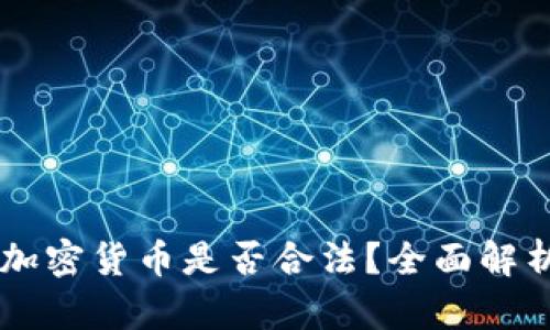 巴基斯坦买加密货币是否合法？全面解析与实用指南