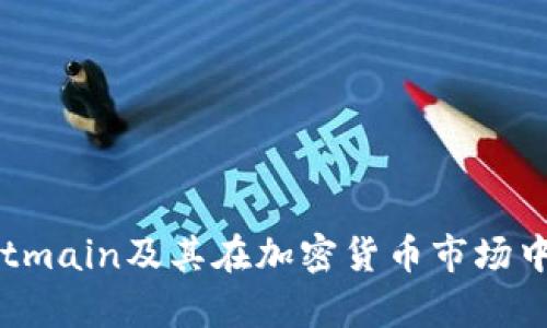 深入解析Bitmain及其在加密货币市场中的重要角色