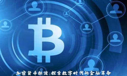 
加密货币林健：探索数字时代的金融革命