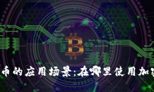 加密货币的应用场景：在哪里使用加密货币？