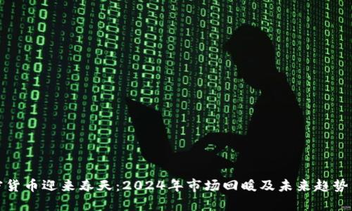加密货币迎来春天：2024年市场回暖及未来趋势分析