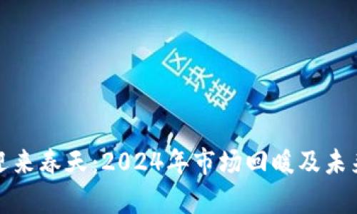 加密货币迎来春天：2024年市场回暖及未来趋势分析