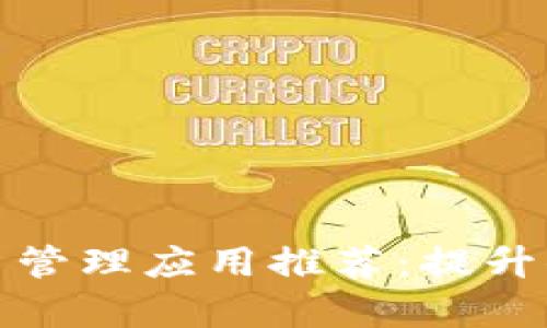 最佳加密货币管理应用推荐：提升你的投资效率