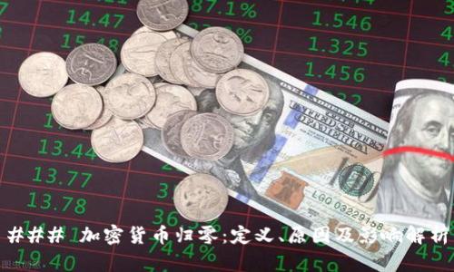 ### 加密货币归零：定义、原因及影响解析