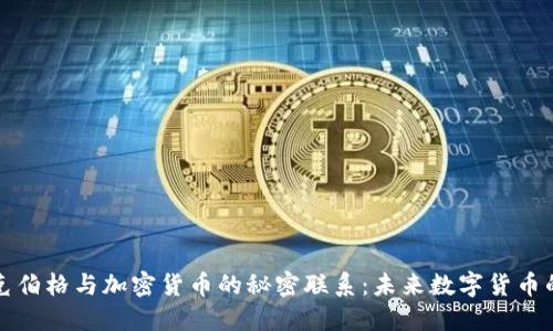 揭秘扎克伯格与加密货币的秘密联系：未来数字货币的引领者