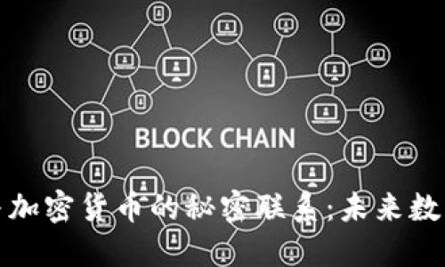 揭秘扎克伯格与加密货币的秘密联系：未来数字货币的引领者