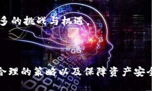   在线购买加密货币：全面指南与策略 / 

 guanjianci 加密货币, 在线购买, 数字货币交易所, 投资策略 /guanjianci 

### 内容主体大纲

1. 引言
   - 加密货币的历史与意义
   - 在线购买加密货币的必要性

2. 加密货币基础知识
   - 什么是加密货币？
   - 加密货币与普通货币的区别
   - 常见的加密货币分类

3. 在线购买加密货币的渠道
   - 数字货币交易所
   - P2P平台
   - 其他购买方式

4. 选择合适的交易平台
   - 安全性考虑
   - 交易费用分析
   - 用户体验和支持

5. 购买加密货币的步骤
   - 注册账户
   - 完成身份验证
   - 资金存入与购买流程

6. 加密货币的存储与资产管理
   - 钱包的类型
   - 如何选择钱包
   - 安全性和备份

7. 投资策略与市场分析
   - 长期投资与短期交易的优缺点
   - 市场趋势分析
   - 风险管理策略

8. 常见问题解答
   - 在线购买加密货币的风险
   - 如何处理加密货币的税务问题？
   - 加密货币市场的未来趋势

9. 结论
   - 总结在线购买加密货币的重要性
   - 对未来的展望

### 内容详细介绍

#### 引言

在现代金融环境中，加密货币作为一种新兴资产类别，吸引了越来越多的投资者和普通用户的关注。从比特币到以太坊，从柴犬币到各种山寨币，加密货币市场的快速发展让人惊叹。对于许多人来说，在线购买加密货币已成为一种理财和投资的新选择。 

在线购买加密货币既方便又高效，不受地理位置的限制，用户只需通过互联网即可实现。然而，如何选择合适的渠道、平台以及购买的方法，将直接影响到投资效果与资金安全。本文将为您提供一份全面详细的在线购买加密货币的指南。

#### 加密货币基础知识

什么是加密货币？
加密货币是一种利用密码学技术确保交易安全和控制新单位创建的数字货币。相比传统货币，加密货币具有去中心化、不易伪造和透明性强等优点。

加密货币与普通货币的区别
普通货币由国家中央银行发行并具有法律效力，而加密货币则通常不属于任何国家或政府。加密货币通过区块链技术记录所有交易，而普通货币则依赖于金融机构的系统进行处理。

常见的加密货币分类
目前市场上有数千种加密货币。其中，比特币是首个也是最著名的加密货币，其次还有以太坊、链环币和瑞波币等。它们在技术、用途及市场反响上各有不同。

#### 在线购买加密货币的渠道

数字货币交易所
在数字货币交易所，用户可以用法定货币（如人民币、美元等）或其他加密货币进行交易。常见的交易所如币安、火币和Coinbase等。用户需注册账户并完成身份验证，便可进行交易。

P2P平台
P2P（点对点）平台允许用户之间直接交易，用户可以根据自己的需求发布买卖报价。这种方式在交易费用上通常更具竞争力，但需对交易双方的信誉进行仔细评估。

其他购买方式
除了交易所和P2P平台，用户还可以通过加密货币自动取款机（ATM）和某些金融服务或应用进行购买。各自方式的便捷性和费用结构不尽相同。

#### 选择合适的交易平台

安全性考虑
在选择交易平台时，最重要的因素是安全性。确保所选平台采取多重身份验证，并在历史上没有重大安全问题。用户还可关注平台是否有保险机制保护用户资产。

交易费用分析
不同交易平台的费用结构各不相同，包括交易手续费、提现费用等。用户应提前了解费用情况，以作出明智选择。推荐阅读用户评价和相关分析。

用户体验和支持
良好的用户体验和客户支持也是选择交易平台的重要标准。用户在使用过程中遇到问题时，能否得到及时的帮助是衡量平台素质的重要因素。

#### 购买加密货币的步骤

注册账户
用户在决定使用某一交易平台后，需要首先注册账户。通常需要提供电子邮件地址，并创建一个安全密码。某些平台可能会要求更为详细的信息。

完成身份验证
大部分交易平台都需要用户完成身份验证，以满足反洗钱（AML）和了解您的客户（KYC）的法规要求。身份验证通常涉及提交自拍、身份证件照片及地址证明等。

资金存入与购买流程
用户完成身份验证后，可以根据平台的指示将法定货币转入交易账户。此后便可选择购买加密货币，用户可以设置购买数量及价格，实现买入。

#### 加密货币的存储与资产管理

钱包的类型
加密货币的存储方式主要分为热钱包和冷钱包。热钱包连接互联网，操作方便但较易受到攻击；冷钱包则离线存储，相对安全但不够便捷。

如何选择钱包
选择钱包时，用户需综合考虑安全性、支持的加密货币种类、用户体验及费用等因素。市面上常见的有硬件钱包、软件钱包和纸钱包等。

安全性和备份
无论使用哪种类型的钱包，安全性都是首要考虑。使用强密码、开启两步验证并定期备份钱包文件，均能有效提高资产安全性。

#### 投资策略与市场分析

长期投资与短期交易的优缺点
长期投资适合看好加密货币未来的用户，可以通过低买高卖获得收益。短期交易则适合喜欢抓住市场波动机会的投资者，但风险也相对较高。

市场趋势分析
对于加密货币投资者来说，掌握市场趋势可帮助其做出更为明智的投资决策。投资者可运用技术分析工具、行情数据及相关新闻，进行趋势判断。

风险管理策略
加密货币市场波动剧烈，投资者需制定有效的风险管理策略，如设置止损点和分散投资等，以降低可能的损失。

#### 常见问题解答

在线购买加密货币的风险
在线购买加密货币虽然方便快捷，但也存在诸多风险，如市场波动、平台安全隐患以及可能的法律风险等。用户需了解相关风险并做好相应的预防措施。

如何处理加密货币的税务问题？
不同国家对加密货币的税务规定有所不同，用户需要了解相关法律法规，以确保税务合规。报税时应保留交易记录，并按照规定计算盈利及损失。

加密货币市场的未来趋势
加密货币市场正处于快速发展之中。随着区块链技术的不断成熟以及更多传统金融机构的介入，加密货币未来将面临更多的挑战与机遇。

#### 结论

总的来说，在线购买加密货币是一项即便普通用户也能参与的投资活动。随着市场的不断发展，在选择合适的平台、制定合理的策略以及保障资产安全方面的知识愈加重要。希望通过本文，您能更清晰地了解在线购买加密货币的各个环节，并在未来投资中获得良好收益。