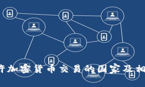2023年允许加密货币交易的国家及相关政策分析