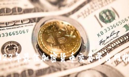 2023年最佳加密货币交易平台网推荐