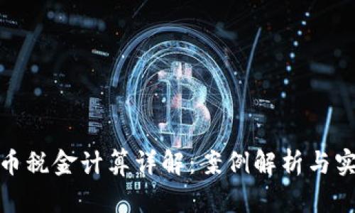 加密货币税金计算详解：案例解析与实用攻略