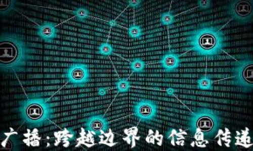 
加密货币的广播：跨越边界的信息传递与价值交换