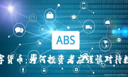 ```xml
远离加密数字货币：为何投资者应谨慎对待数字货币市场