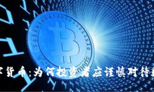 ```xml
远离加密数字货币：为何投资者应谨慎对待数字货币市场