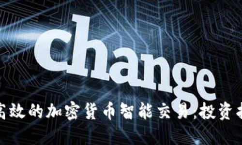 如何进行高效的加密货币智能交易：投资指南与策略
