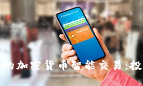 如何进行高效的加密货币智能交易：投资指南与策略