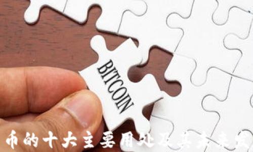 
加密货币的十大主要用处及其未来发展趋势