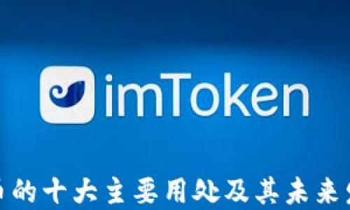 
加密货币的十大主要用处及其未来发展趋势