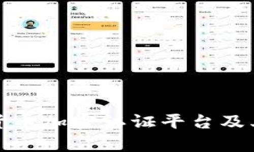 全面解析虚拟货币加密认证平台及其未来发展趋势