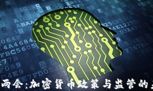 
2023年两会：加密货币政策与监管的未来展望