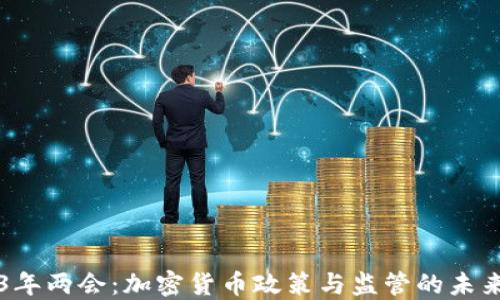 
2023年两会：加密货币政策与监管的未来展望