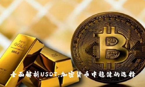 全面解析USDT：加密货币中稳健的选择