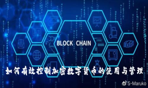 如何有效控制加密数字货币的使用与管理