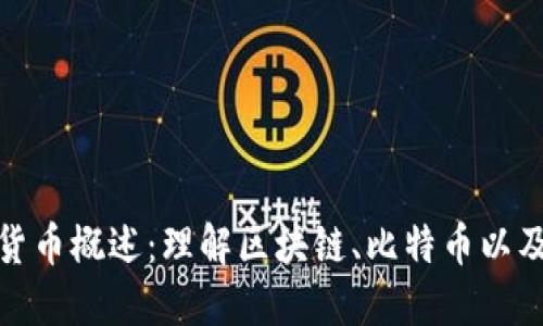加密数字货币概述：理解区块链、比特币以及未来趋势