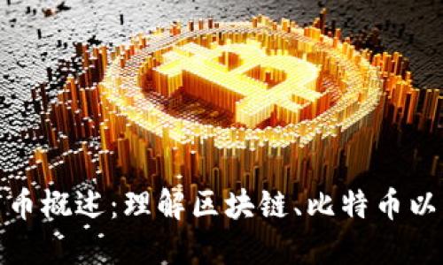 加密数字货币概述：理解区块链、比特币以及未来趋势