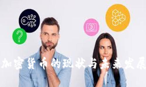 中俄加密货币的现状与未来发展趋势