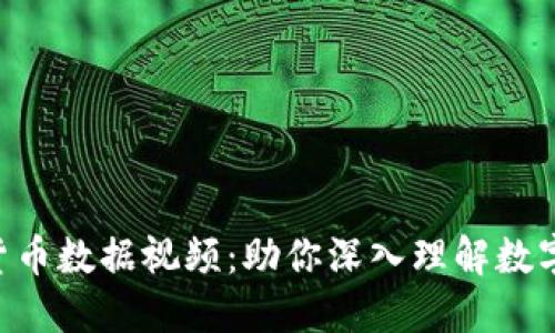 ciaoti加密货币数据视频：助你深入理解数字资产的世界