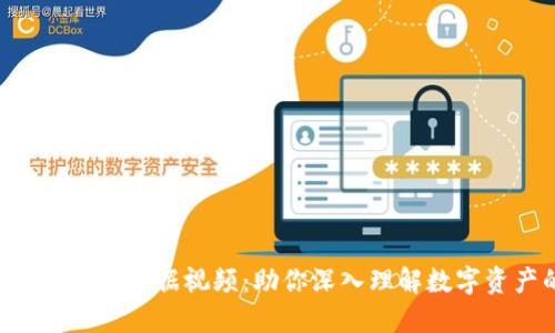 ciaoti加密货币数据视频：助你深入理解数字资产的世界