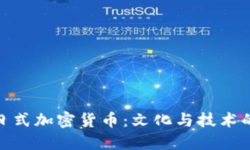 探索日式加密货币：文化与技术的结合