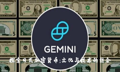 探索日式加密货币：文化与技术的结合