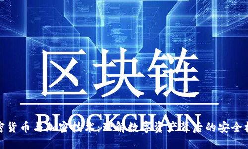 加密货币与加密技术：理解数字资产背后的安全机制