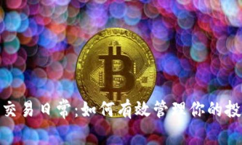 加密货币交易日常：如何有效管理你的投资与风险