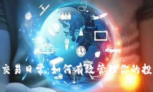 加密货币交易日常：如何有效管理你的投资与风险