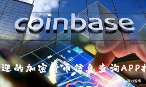 2023年最受欢迎的加密货币信息查询APP推荐与使用指南
