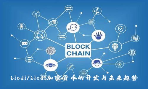 biodi/biodi加密货币的开发与未来趋势