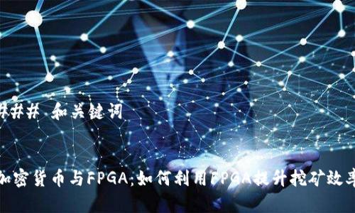 ### 和关键词
加密货币与FPGA:如何利用FPGA提升挖矿效率