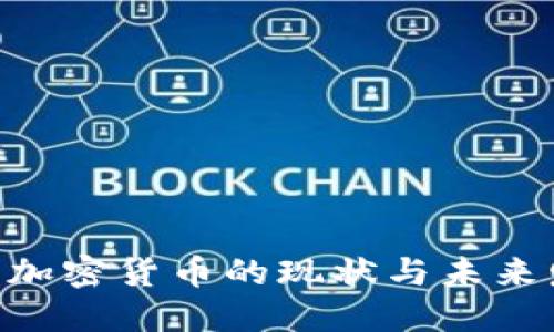 美国SCE加密货币的现状与未来发展趋势