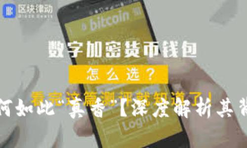 加密货币到底为何如此“真香”？深度解析其背后的价值与前景