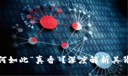 加密货币到底为何如此“真香”？深度解析其背后的价值与前景