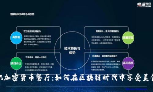 洛杉矶加密货币餐厅：如何在区块链时代中享受美食体验