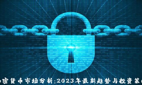 
加密货币市场分析：2023年最新趋势与投资策略