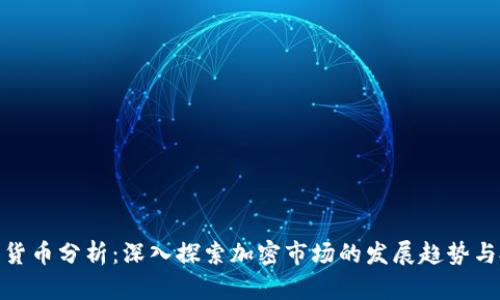 视频加密货币分析：深入探索加密市场的发展趋势与投资策略