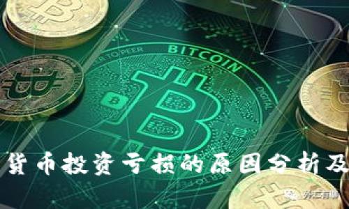 美国加密货币投资亏损的原因分析及应对策略