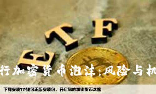 央行加密货币泡沫：风险与机遇