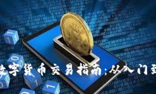 加密数字货币交易指南：从入门到精通