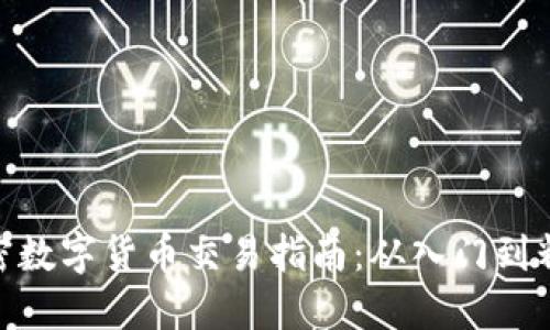 加密数字货币交易指南：从入门到精通